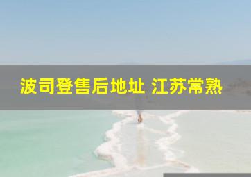 波司登售后地址 江苏常熟